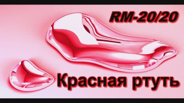 Красная Ртуть & Холодильники _Зил_ - Red Mercury & Zil Refrigerators