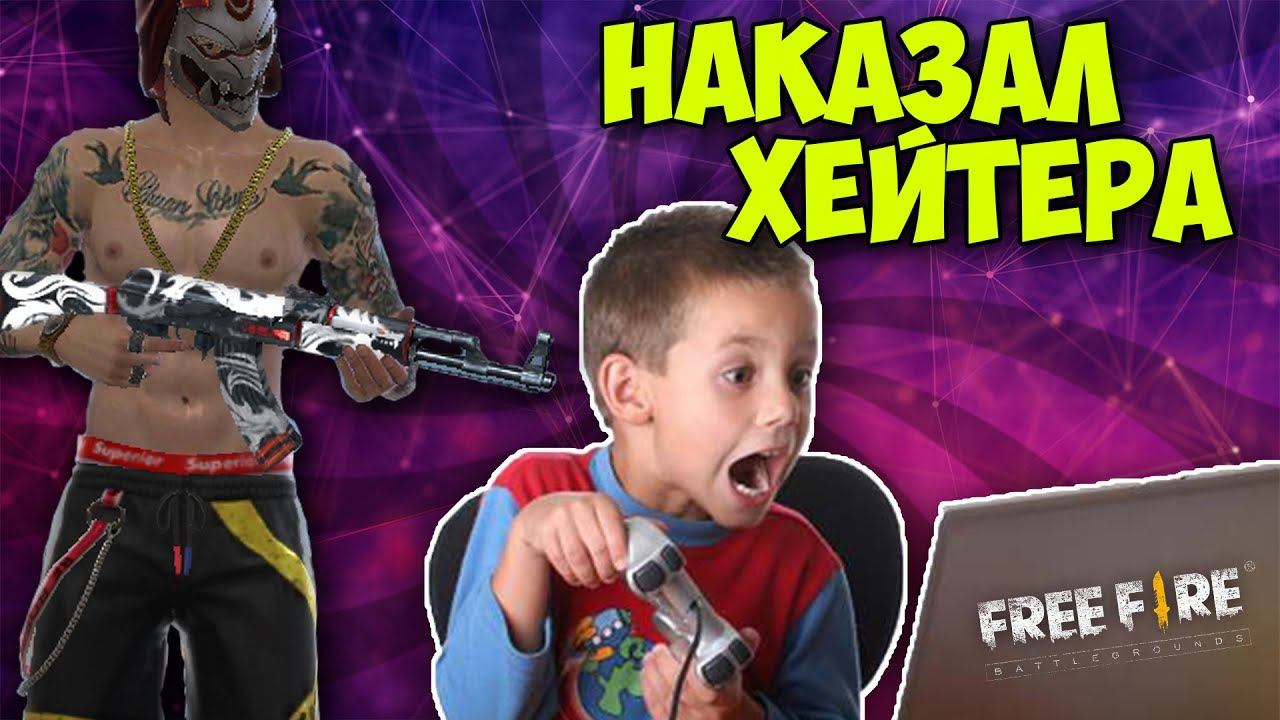 НАКАЗАЛ ХЕЙТЕРА | ТЕПЕРЬ ОН МОЙ ПОДПИСЧИК !? | ПРАНК ПОДПИСЧИКОВ FREE FIRE