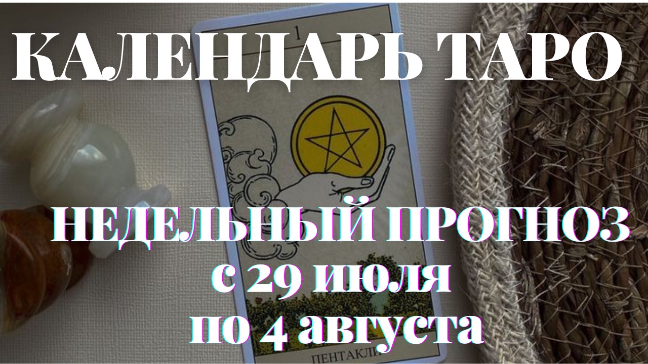 🧿НЕДЕЛЬНЫЙ ПРОГНОЗ ТАРО🧿с 29 июля по 4 августа 2024 года🧿