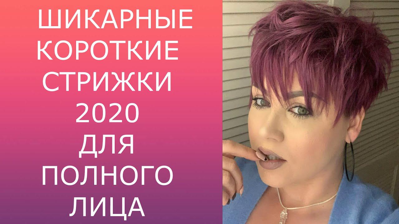 ШИКАРНЫЕ КОРОТКИЕ СТРИЖКИ-2020 ДЛЯ ПОЛНОГО ЛИЦА/CHIC SHORT HAIRCUTS-2020 FOR A FULL FACE