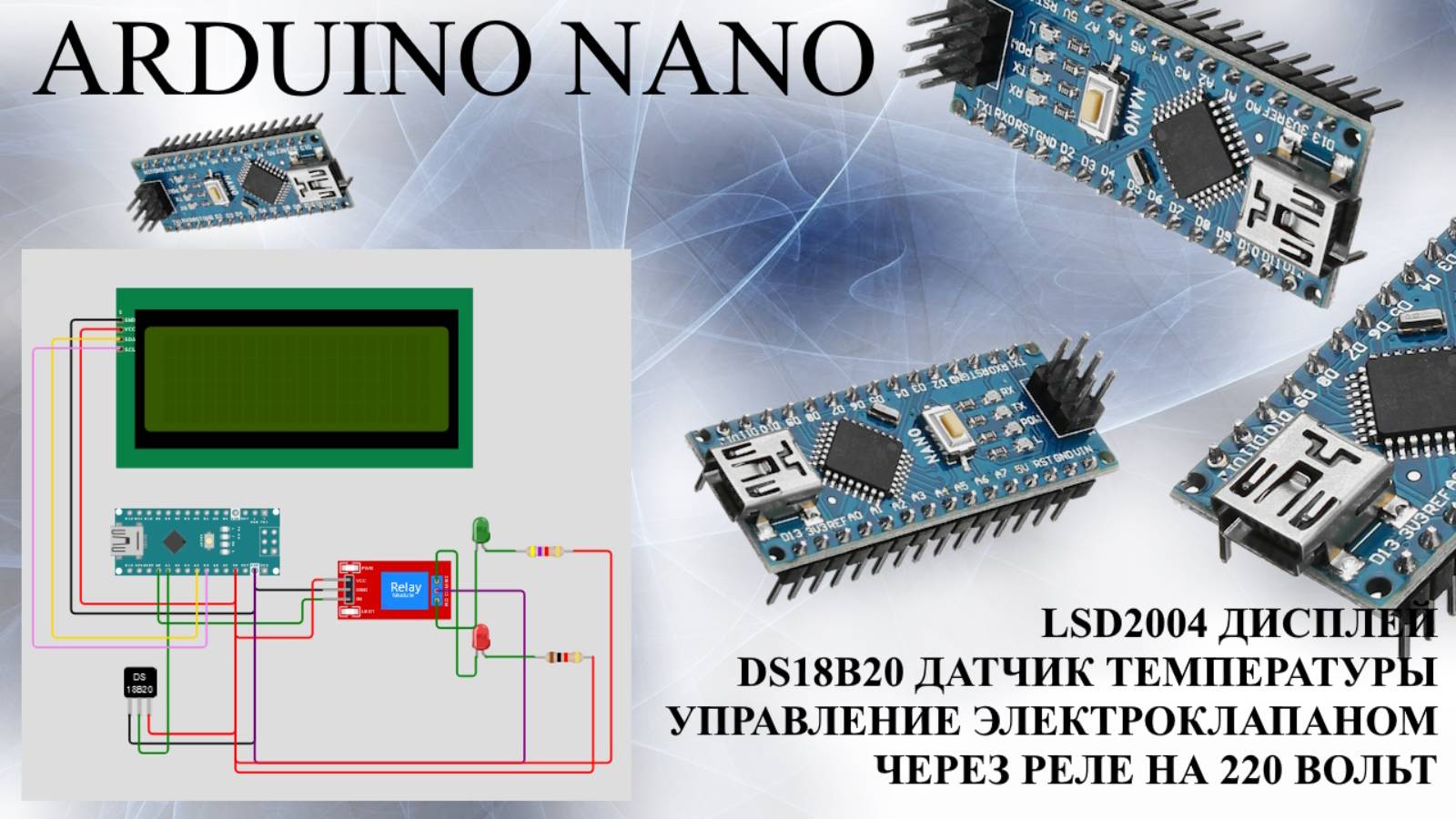 Управление электрическим клапаном микроконтроллер ARDUINO Экран LCD2004 Датчик температуры DS18B20