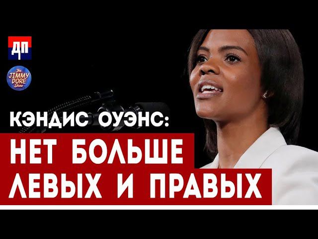 Кэндис Оуэнс: "Левые" и "правые" теперь ничего не значат | Джимми Дор