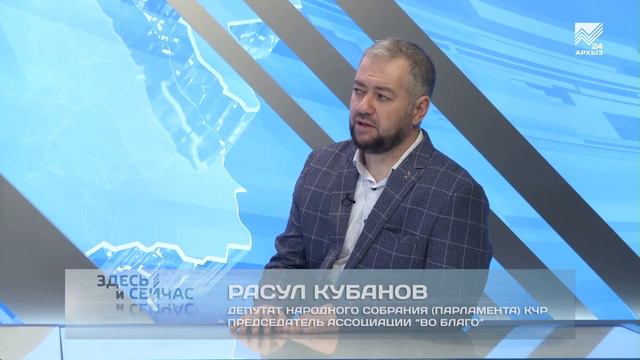 Здесь и сейчас: Председатель ассоциации "Во благо" Расул Кубанов (23.04.2021)