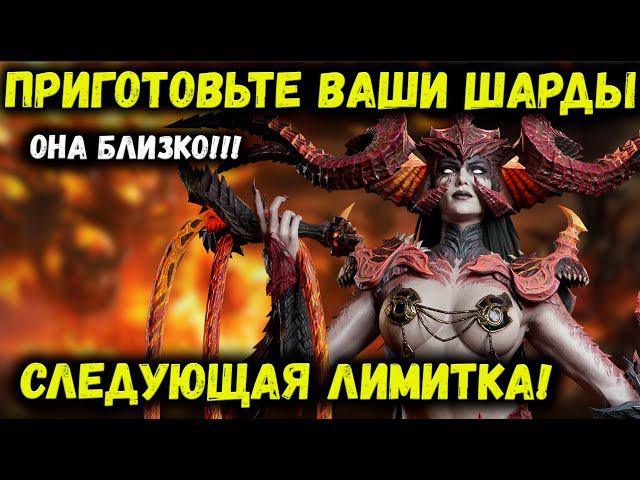 Следующая лимитка! Копите шарды и получите свою Похоть уже скоро! | Watcher of Realms