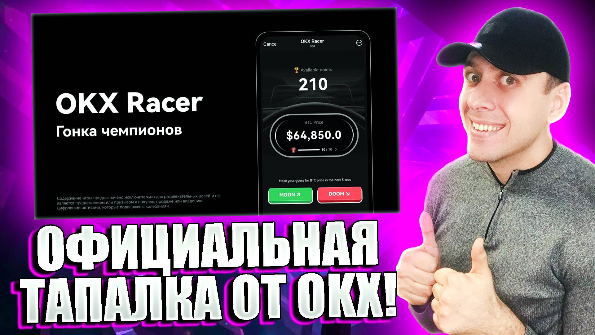 OKX RACER - новая официальная тапалка в телеграмме от биржи OKX. Здесь заработаем много