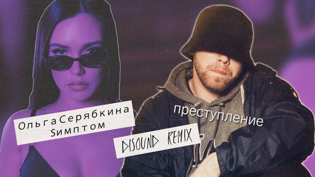 Ольга Серябкина, Sимптом - Преступление (DiSound remix)