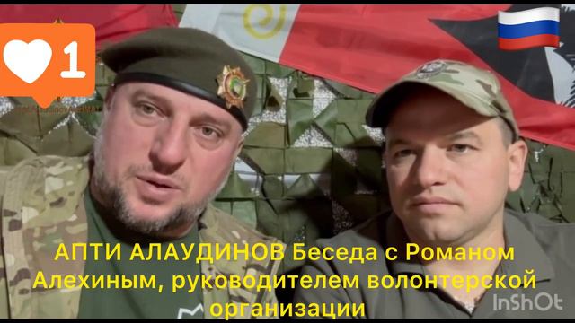 АПТИ АЛАУДИНОВ Беседа с Романом Алехиным, руководителем волонтерской организации