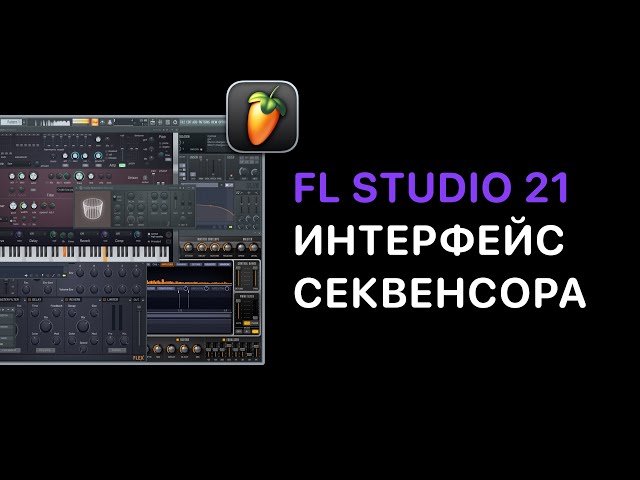 Продвинутый курс FL Studio 20/21. Урок 5 — Menu Tools [FruityProHelp]