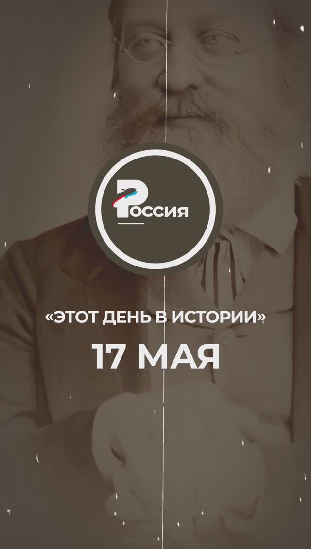 ▶️ Чем запомнилось 17 мая в истории России.