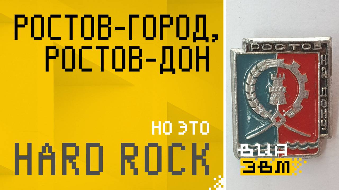 Ростов-город, Ростов-Дон, но это HARD ROCK (AI Cover)