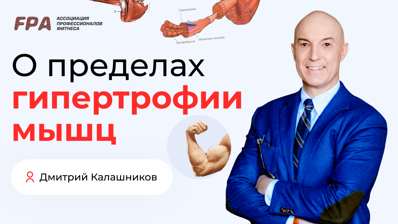 Пределы гипертрофии мышц | Дмитрий Калашников (FPA)
