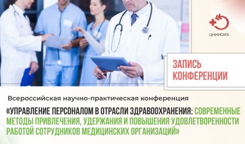 Всероссийская научно-практическая конференция Управление персоналом в отрасли здравоохранения