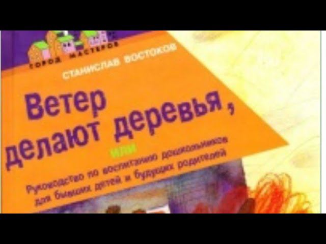 Ветер делают деревья. Станислав Востоков. часть 2