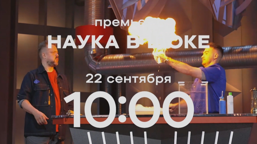 Анонс,Наука в шоке,1 сезон, премьера 22 Сентября 10:00 на СТС,2024