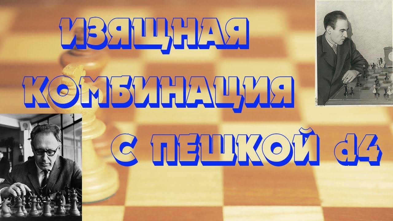 Урок 15 Ботвинник проводит учебную комбинацию