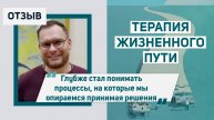 Александр Семаков. Отзыв о курсе "Терапия жизненного пути".