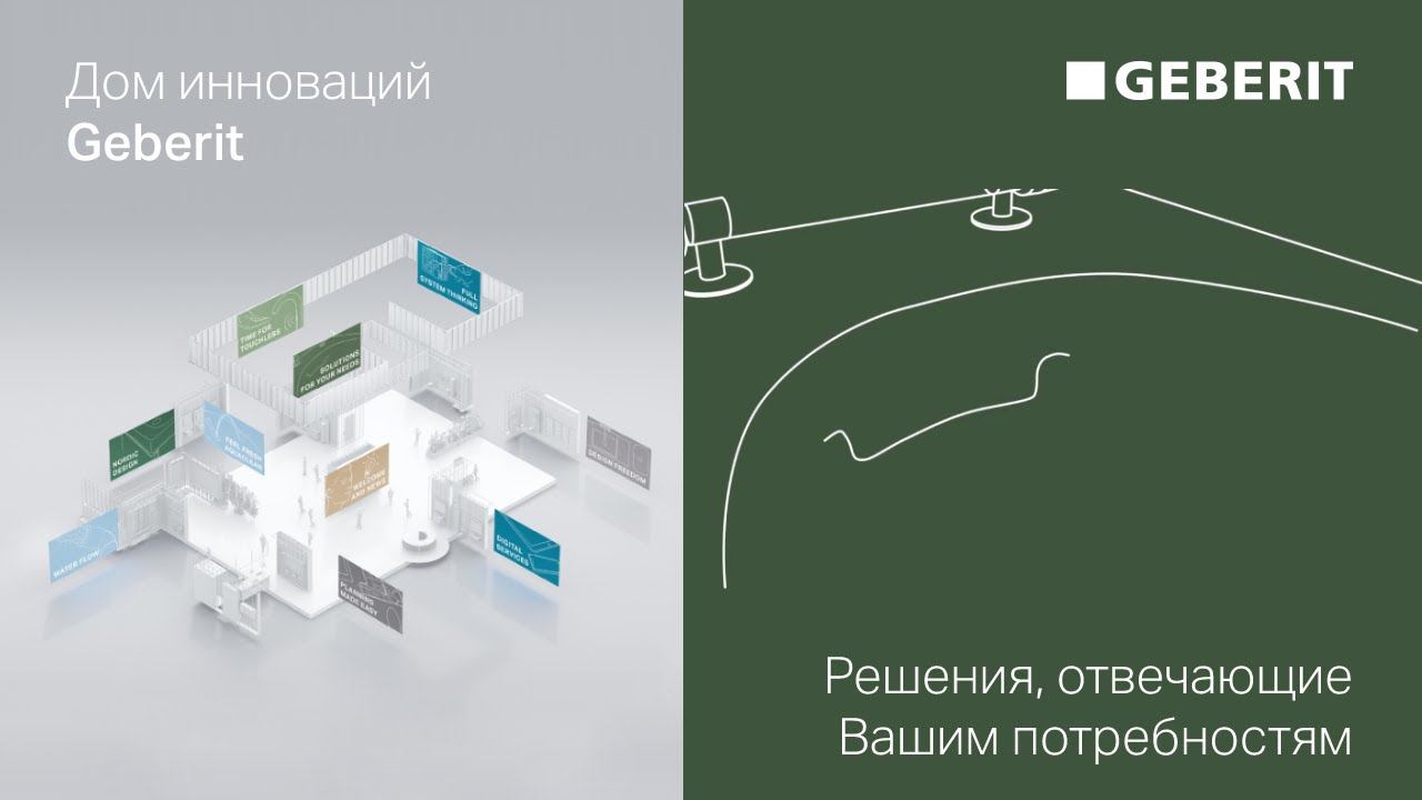 Решения, отвечающие Вашим потребностям – Дни Инноваций Geberit 2021