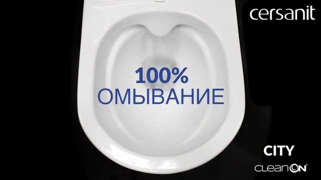100%-ое омывание чаши унитаз-компакта CITY CLEAN ON.