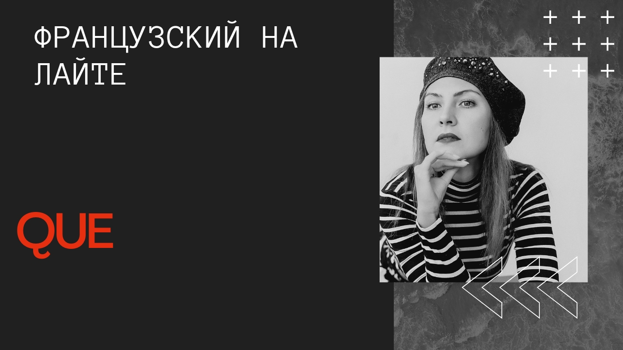 Французский на лайте. Que