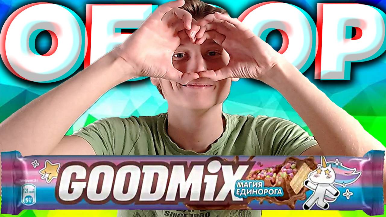 ДОЖДАЛИСЬ!СДЕЛАЛ НАКОНЕЦ ОБЗОР НА ЭТОТ ШОКОЛАД ОТ GOODMIX МАГИЯ ЕДИНОРОГА | МАКСИМАЛЬНЫЙ КАЙФ И ВКУС