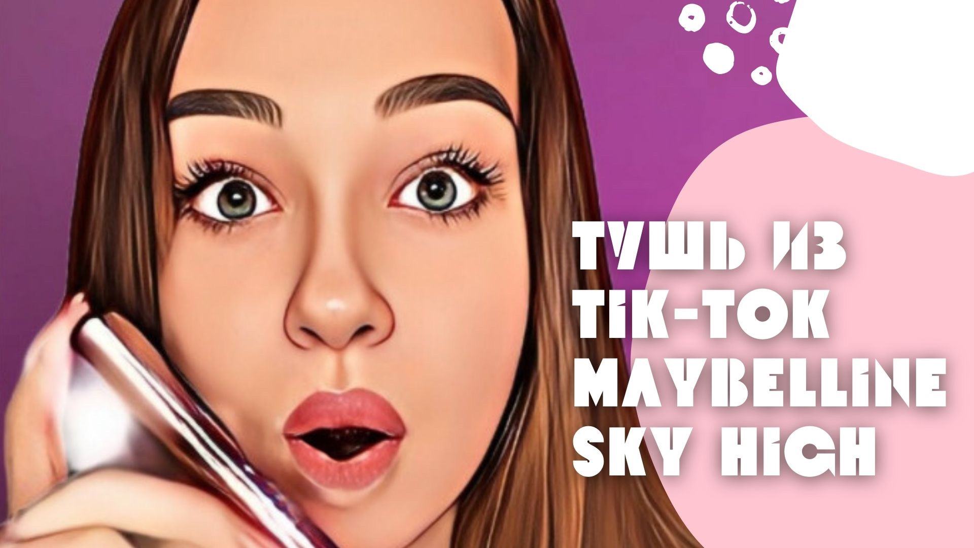 Тушь MAYBELLINE SKY HIGH, тестируем нашумевшую в тик-ток тушь!