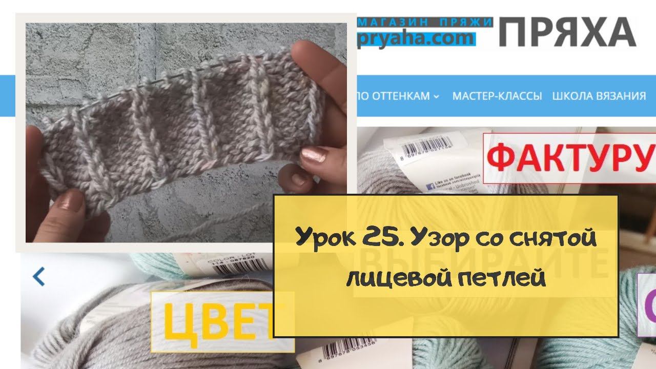 Школа вязания. Урок 25. Узор со снятой лицевой петлей