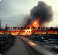 Украинский фронт - Массированный Ракетный Удар  ВС РФ Продолжают Развивать Прорыв 8 МАЯ