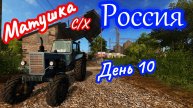 Farming Simulator 17 Cтрим # 10 | Карта Россия v 2.1.4 | Десятый  рабочий день в С/Х