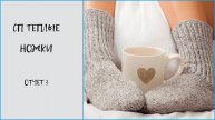 СП Теплые ножки #теплыеножки