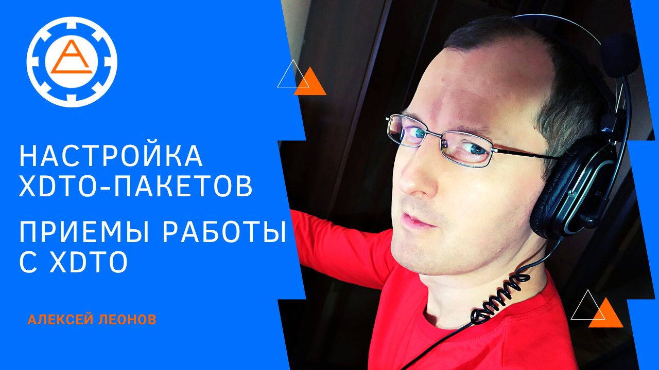 Настройка XDTO-пакетов. Приемы работы с XDTO