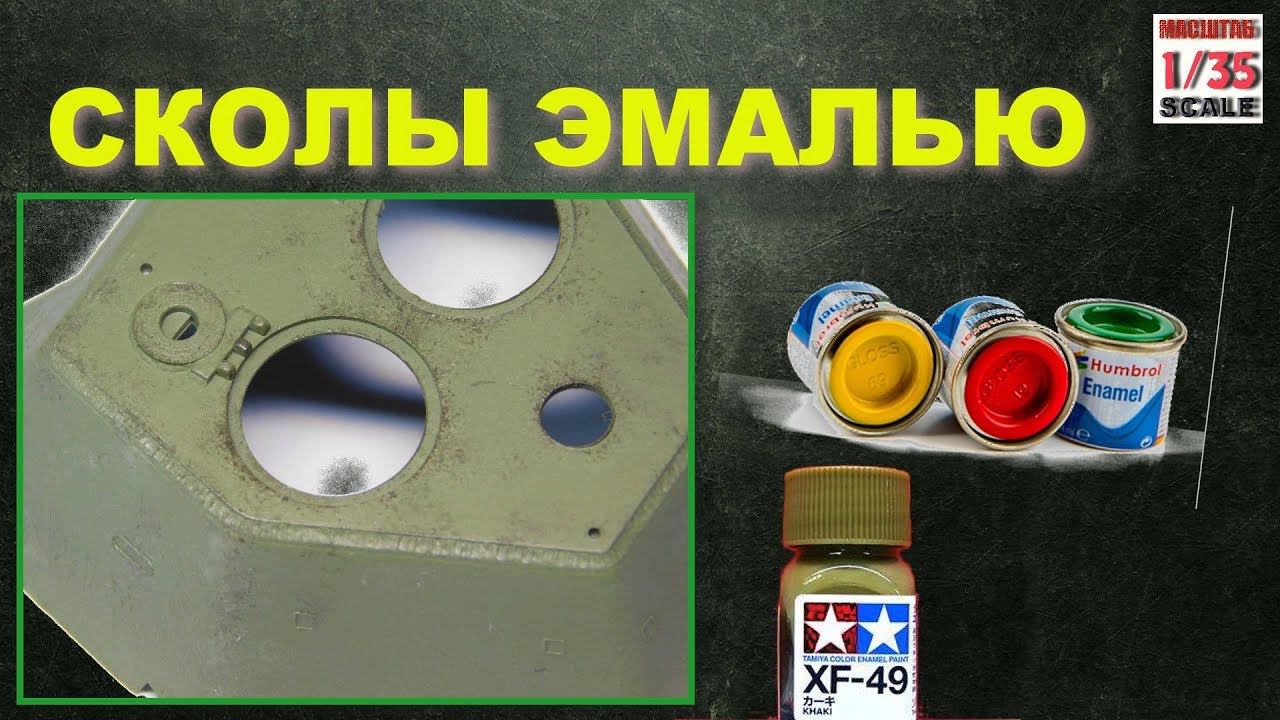 Сколы эмалью/We make chipped enamel