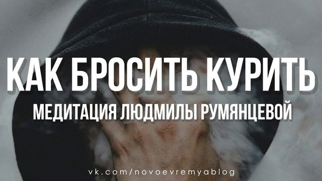 Медитация Людмилы Румянцевой «Как бросить курить»