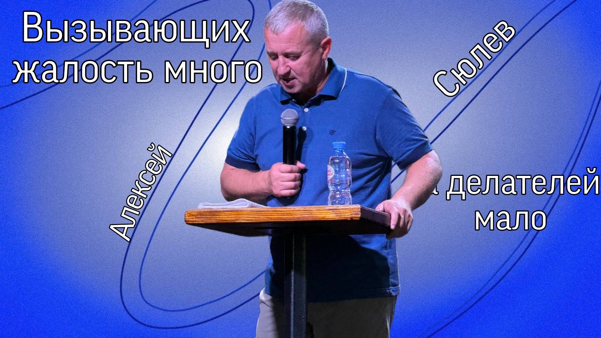 Вызывающих жалость много, а делателей мало / Алексей Сюлев / 25.08.2024