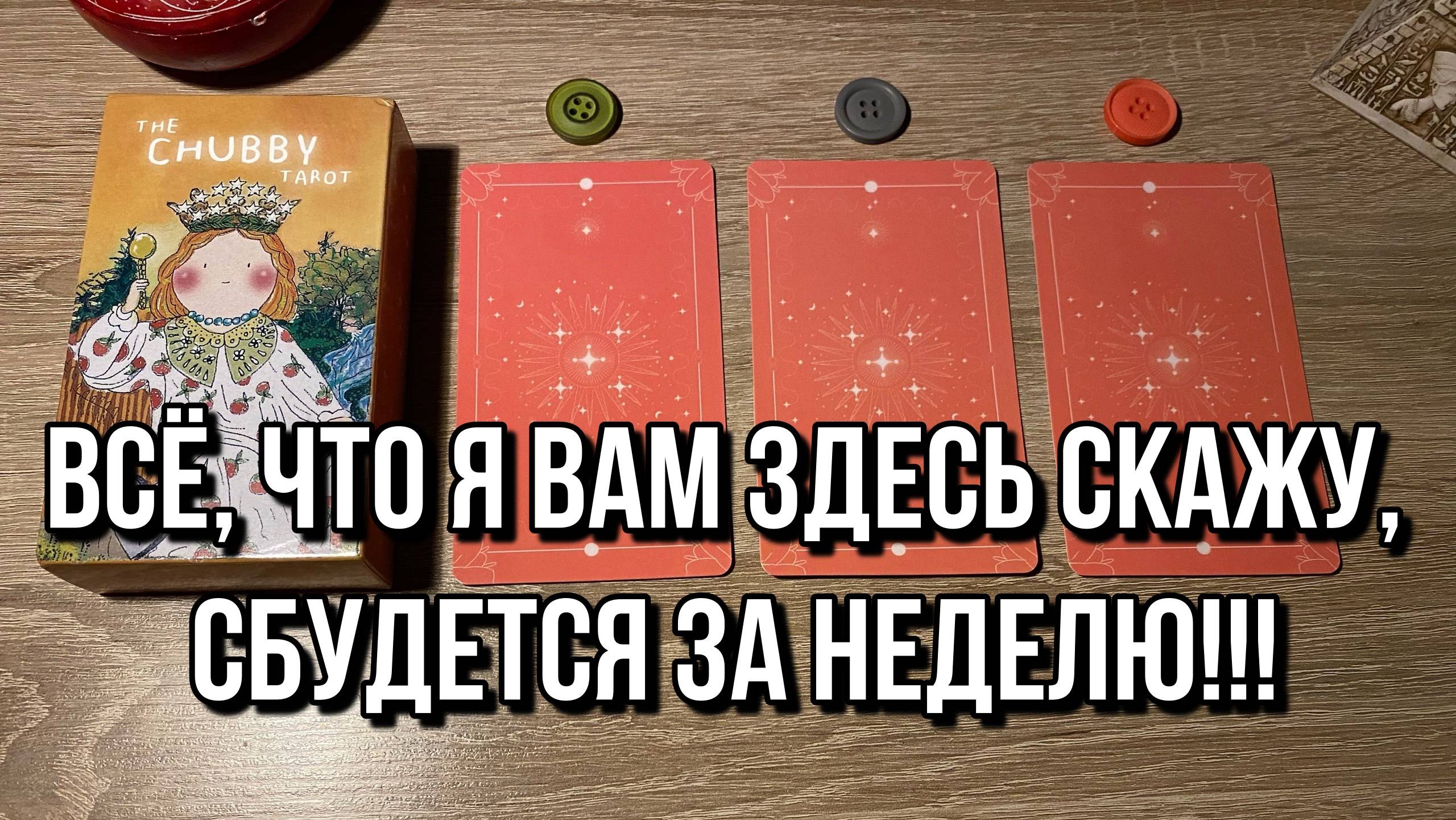 💯 ВСЕ, ЧТО Я ВАМ СЕЙЧАС СКАЖУ, СБУДЕТСЯ ЗА НЕДЕЛЮ! 🧿 не пропустите 🍭 гадание на таро расклад