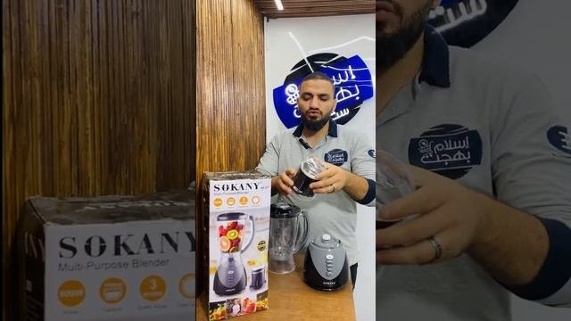 خلاط سوكاني ٣١٧  Sokany Multi-Purpose Blender SoKany 317    ٦٠٠ وات ١٥٠٠ ملى ٣ سرعات