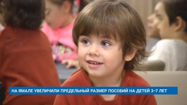 НА ЯМАЛЕ УВЕЛИЧИЛИ ПРЕДЕЛЬНЫЙ РАЗМЕР ПОСОБИЙ НА ДЕТЕЙ 37 ЛЕТ