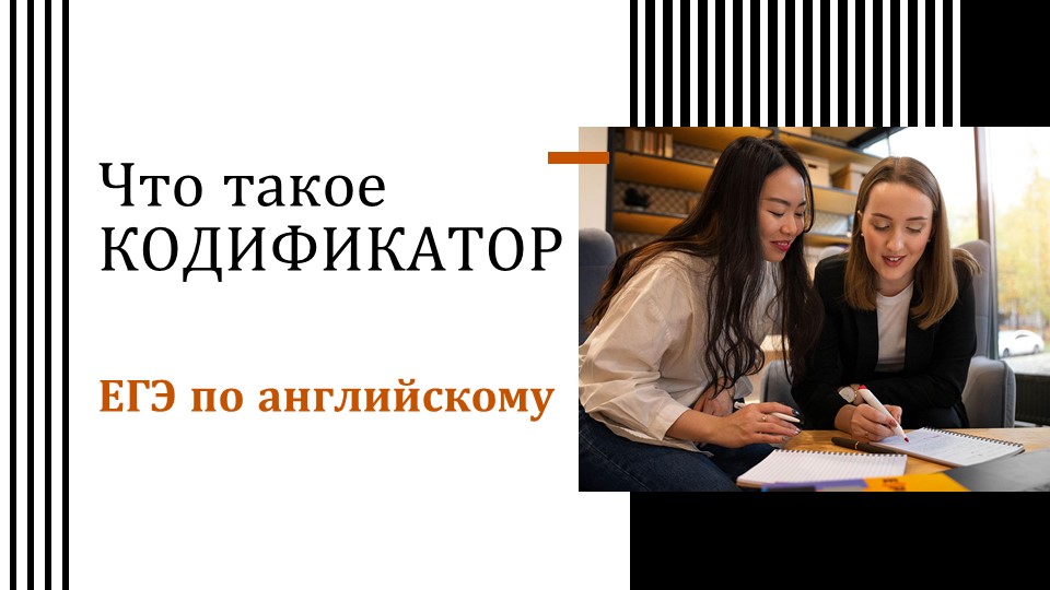 Что такое КОДИФИКАТОР ФИПИ ЕГЭ по английскому и для чего он нужен? Лексика, которую вы должны знать.