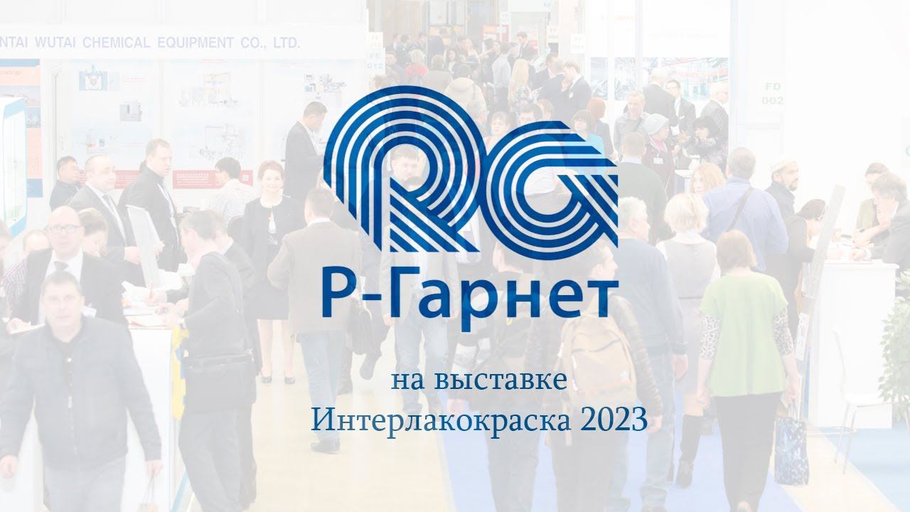 Р-Гарнет на выставке - ИНТЕРЛАКОКРАСКА 2023