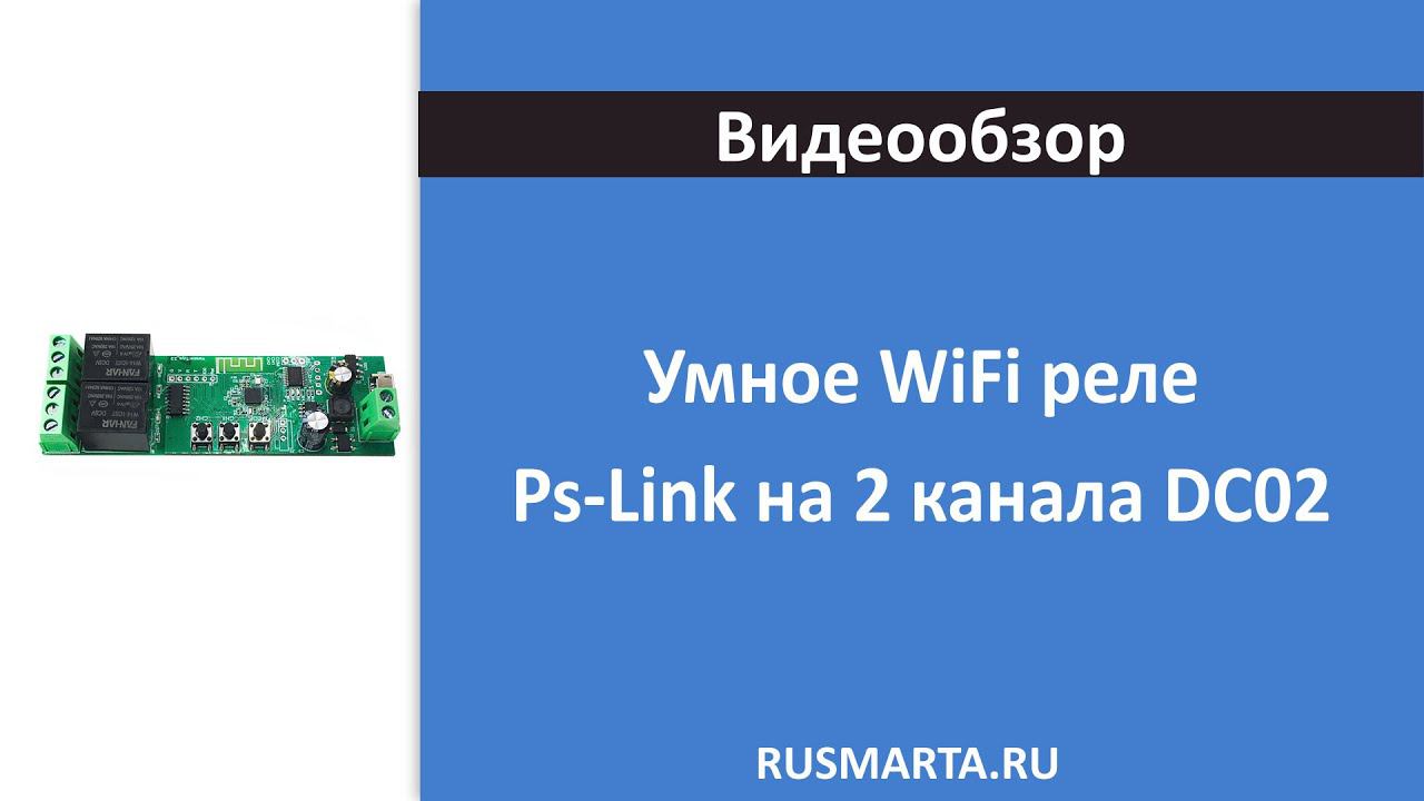 Умное WiFi реле Ps-Link на 2 канала DC02