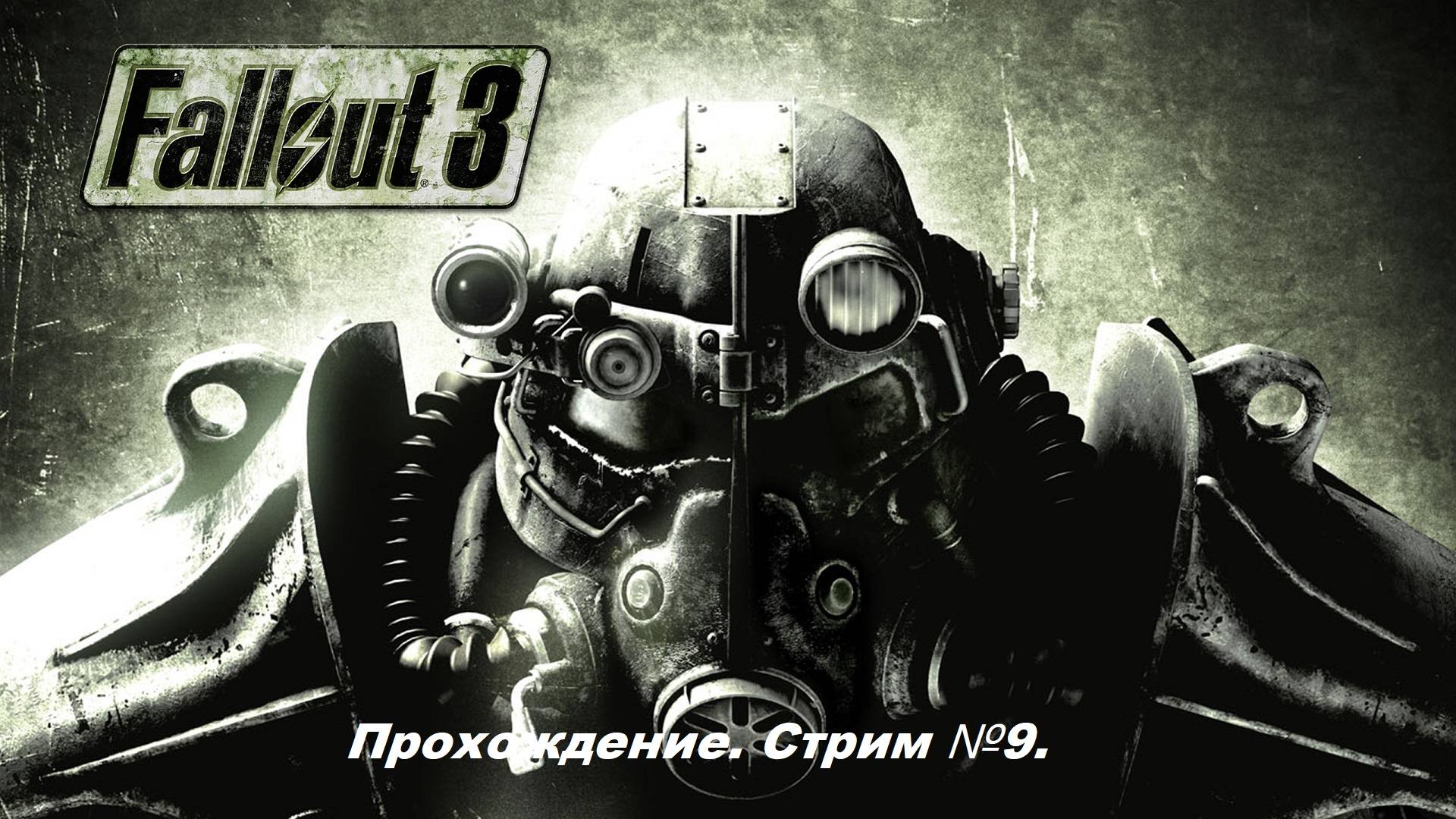 Fallout 3. Полное прохождение первый раз, без гайдов! Стрим №9.