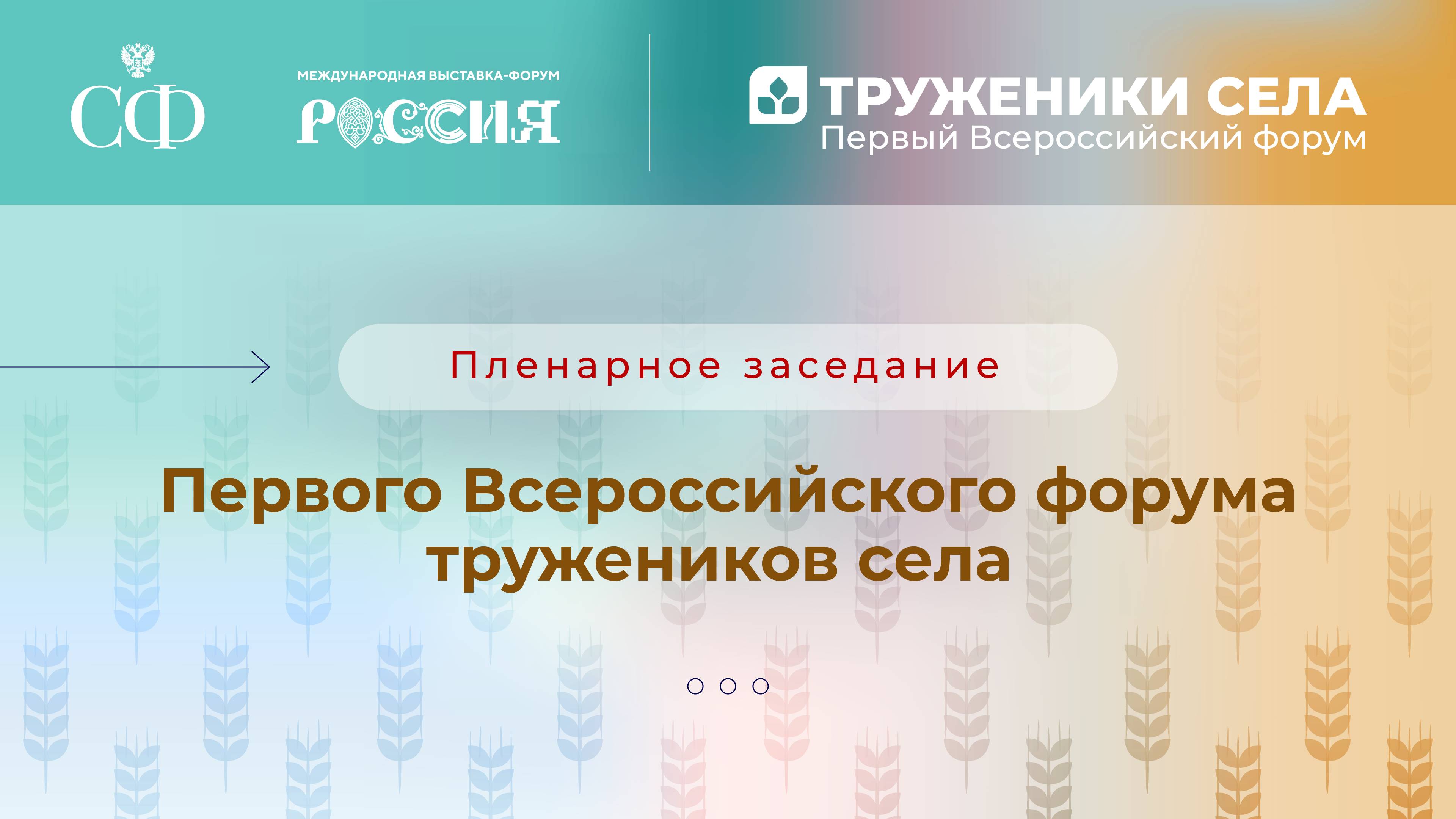 Пленарное заседание Первого Всероссийского форума тружеников села