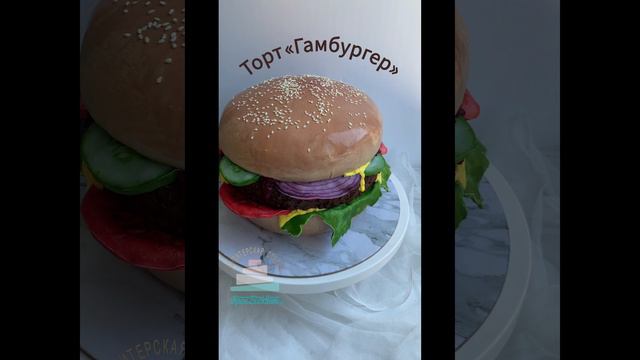 Бисквитный 3Д торт "Гамбургер".mp4
