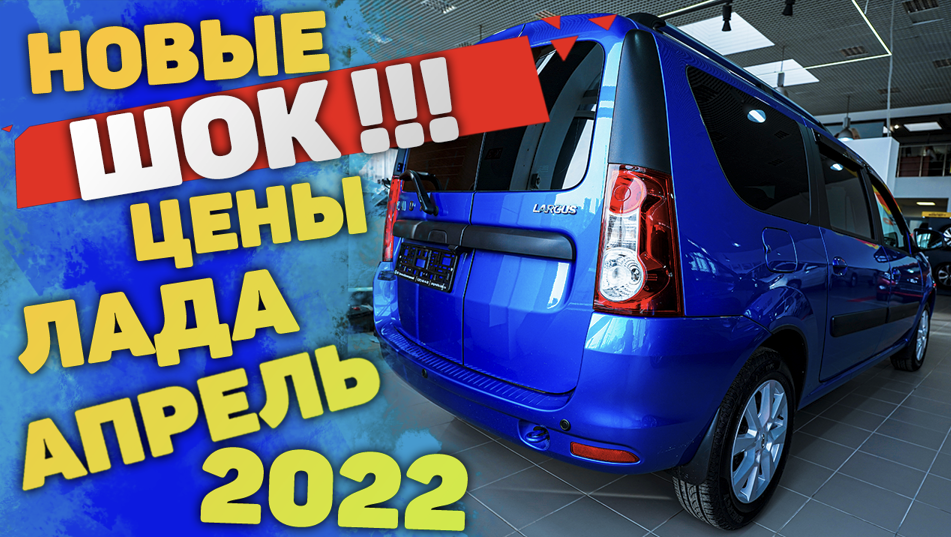 ЦЕНЫ АВТО АПРЕЛЬ 2022 | Лада ВАЗ LADA Сколько стоят Ларгус, Нива, Веста, X-ray, Гранта, Largus Vesta