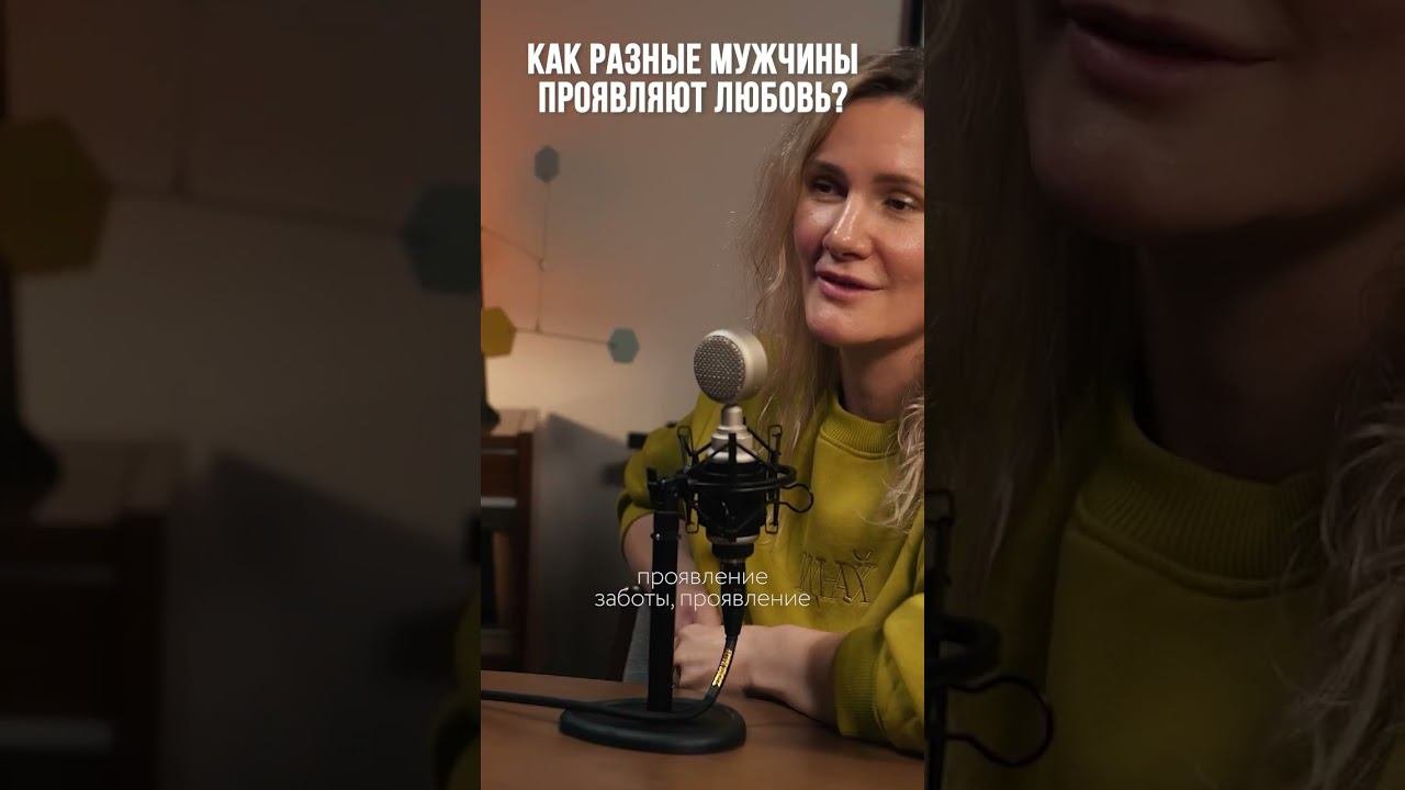 Как разные мужчину проявляют любовь? Смотрите подкаст с психологом