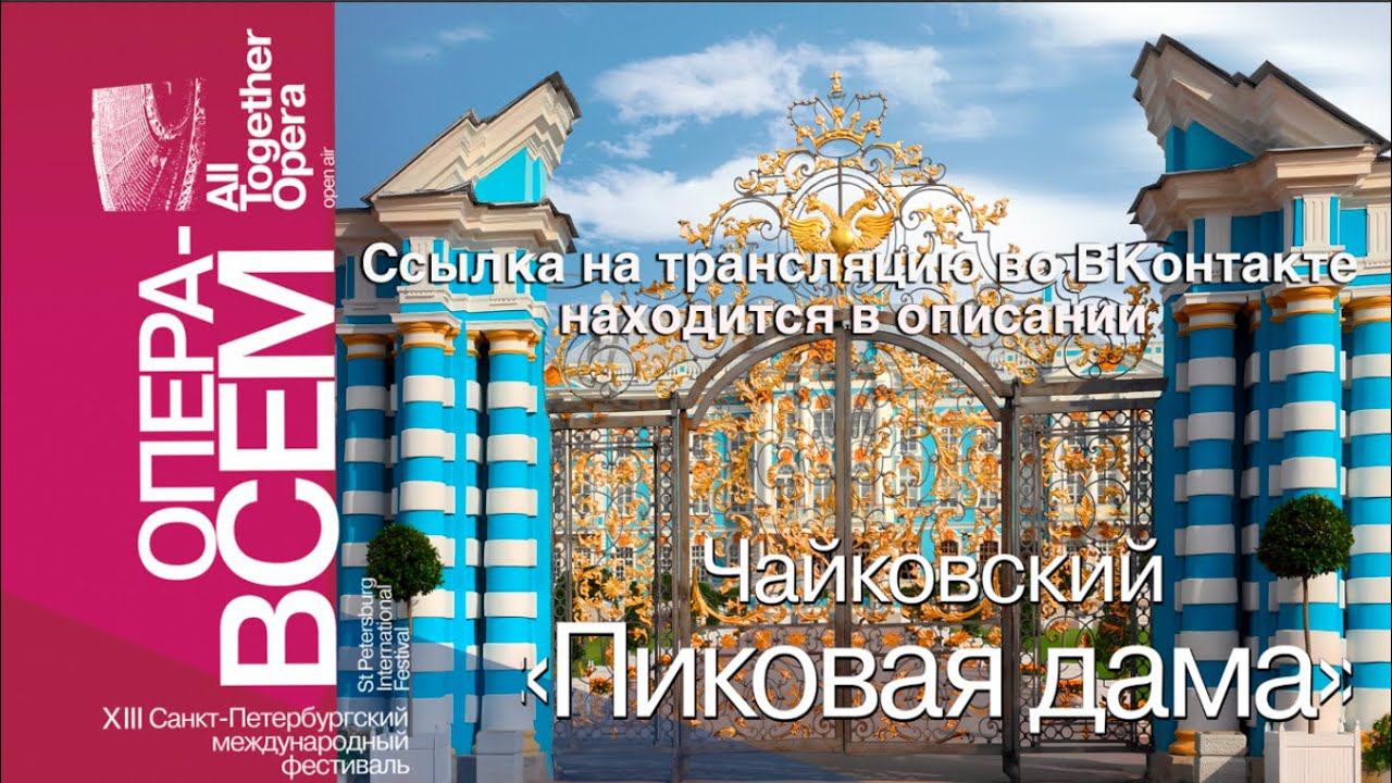 ЧАЙКОВСКИЙ «ПИКОВАЯ ДАМА». «ОПЕРА – ВСЕМ»