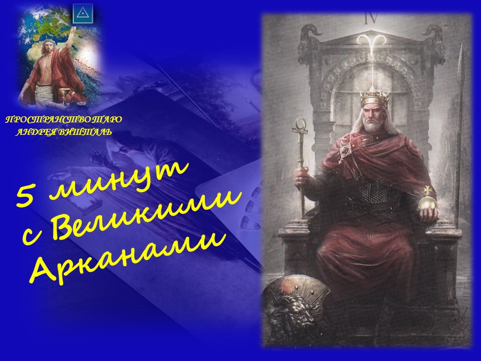 5 минут с Великими Арканами. Император.mp4