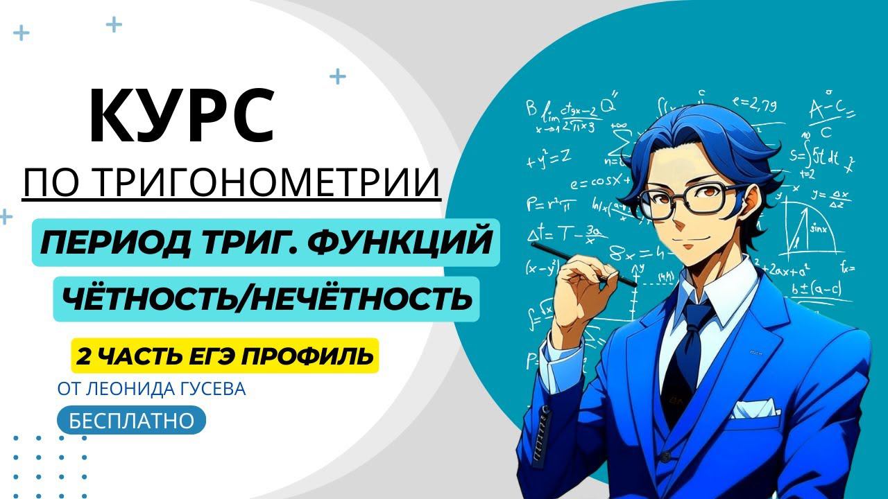 Период тригонометрических функций, четность, нечетность. ЕГЭ 2024 профиль. Теория, формулы, практика