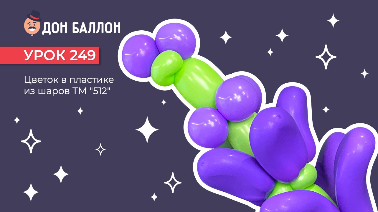 Урок 249. Цветок в пластике из шаров ТМ "512"