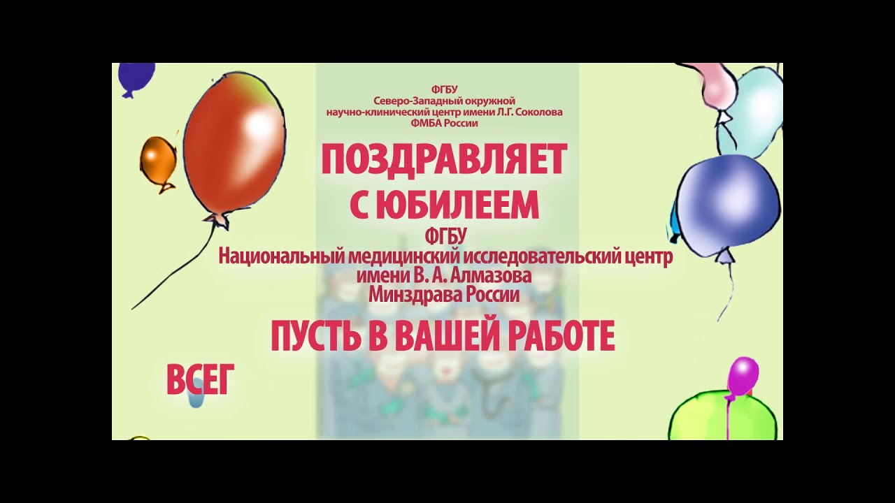 Поздравление с 40-летием Центра Алмазова от ФГБУ 'СЗОНКЦ им. Л. Г. Соколова ФМБА России'