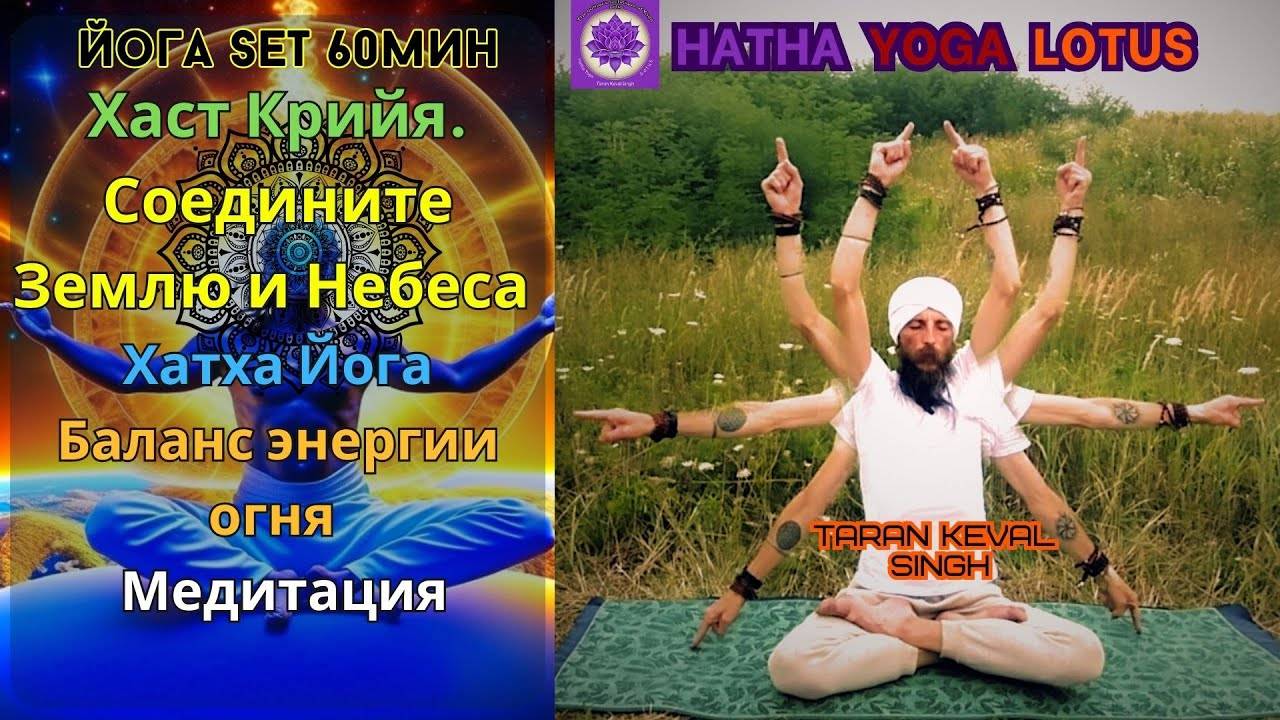 Yoga SET 60min Крийя -Хаст Крийя Соедините Землю и Небеса Хатха Йога Баланс энергии огня  Медитация